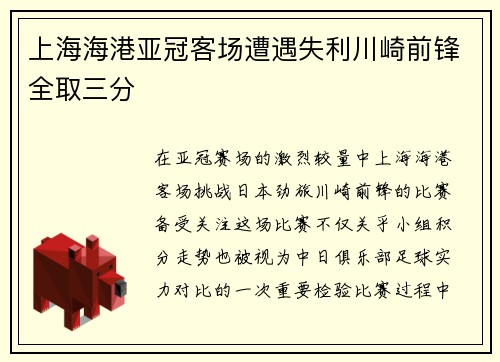 上海海港亚冠客场遭遇失利川崎前锋全取三分 上海海港亚冠客场遭遇失利川崎前锋全取三分