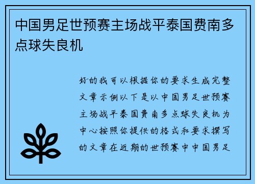 中国男足世预赛主场战平泰国费南多点球失良机 中国男足世预赛主场战平泰国费南多点球失良机