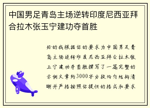 中国男足青岛主场逆转印度尼西亚拜合拉木张玉宁建功夺首胜 中国男足青岛主场逆转印度尼西亚拜合拉木张玉宁建功夺首胜