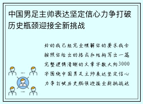 中国男足主帅表达坚定信心力争打破历史瓶颈迎接全新挑战 中国男足主帅表达坚定信心力争打破历史瓶颈迎接全新挑战