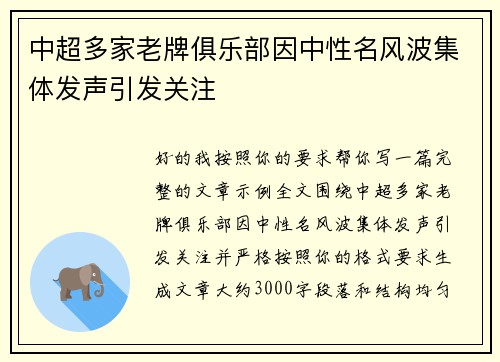 中超多家老牌俱乐部因中性名风波集体发声引发关注 中超多家老牌俱乐部因中性名风波集体发声引发关注