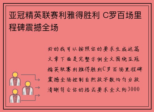 亚冠精英联赛利雅得胜利 C罗百场里程碑震撼全场 亚冠精英联赛利雅得胜利 C罗百场里程碑震撼全场