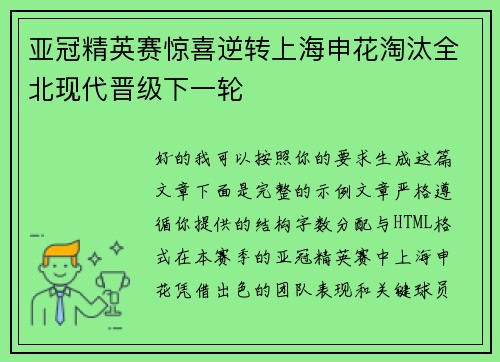 亚冠精英赛惊喜逆转上海申花淘汰全北现代晋级下一轮