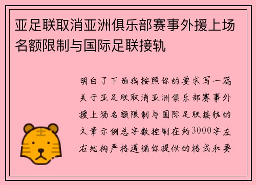 亚足联取消亚洲俱乐部赛事外援上场名额限制与国际足联接轨