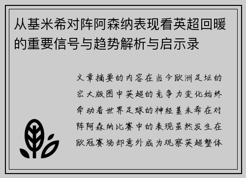 从基米希对阵阿森纳表现看英超回暖的重要信号与趋势解析与启示录 从基米希对阵阿森纳表现看英超回暖的重要信号与趋势解析与启示录