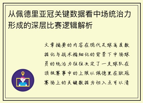 从佩德里亚冠关键数据看中场统治力形成的深层比赛逻辑解析