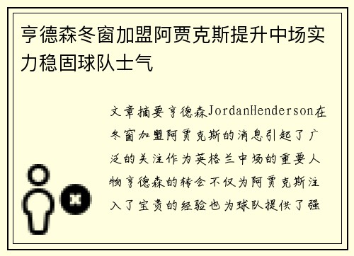 亨德森冬窗加盟阿贾克斯提升中场实力稳固球队士气