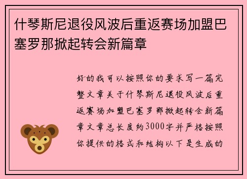 什琴斯尼退役风波后重返赛场加盟巴塞罗那掀起转会新篇章