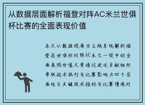 从数据层面解析福登对阵AC米兰世俱杯比赛的全面表现价值 从数据层面解析福登对阵AC米兰世俱杯比赛的全面表现价值
