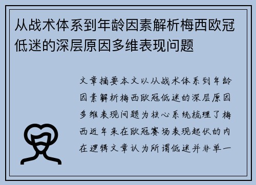 从战术体系到年龄因素解析梅西欧冠低迷的深层原因多维表现问题 从战术体系到年龄因素解析梅西欧冠低迷的深层原因多维表现问题