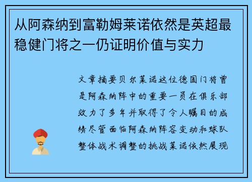 从阿森纳到富勒姆莱诺依然是英超最稳健门将之一仍证明价值与实力 从阿森纳到富勒姆莱诺依然是英超最稳健门将之一仍证明价值与实力