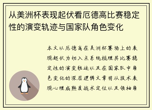 从美洲杯表现起伏看厄德高比赛稳定性的演变轨迹与国家队角色变化