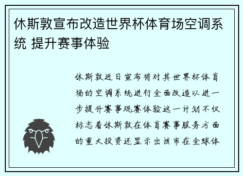 休斯敦宣布改造世界杯体育场空调系统 提升赛事体验 休斯敦宣布改造世界杯体育场空调系统 提升赛事体验