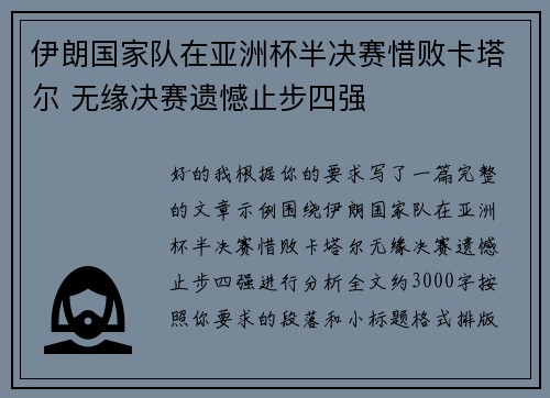 伊朗国家队在亚洲杯半决赛惜败卡塔尔 无缘决赛遗憾止步四强 伊朗国家队在亚洲杯半决赛惜败卡塔尔 无缘决赛遗憾止步四强