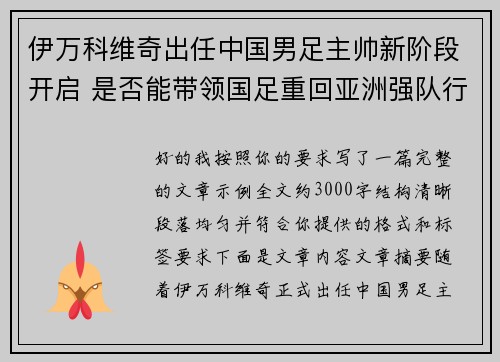 伊万科维奇出任中国男足主帅新阶段开启 是否能带领国足重回亚洲强队行列 伊万科维奇出任中国男足主帅新阶段开启 是否能带领国足重回亚洲强队行列