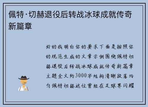 佩特·切赫退役后转战冰球成就传奇新篇章 佩特·切赫退役后转战冰球成就传奇新篇章