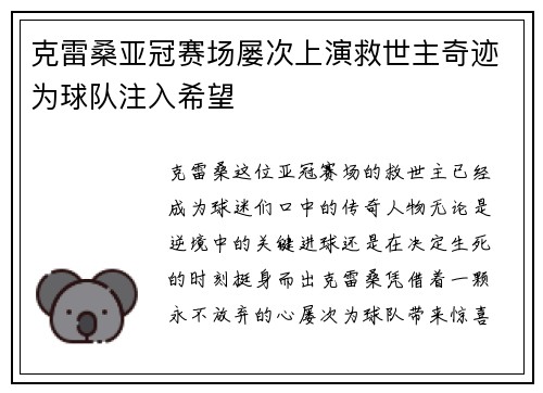 克雷桑亚冠赛场屡次上演救世主奇迹为球队注入希望