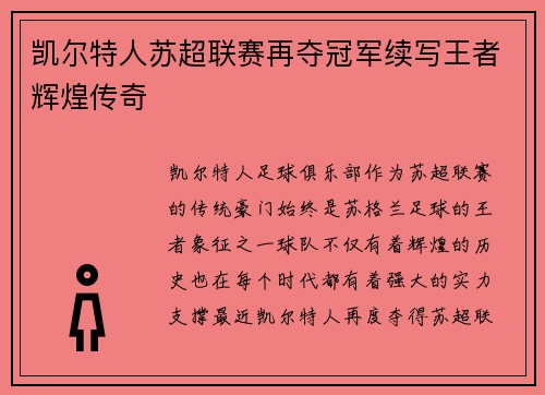 凯尔特人苏超联赛再夺冠军续写王者辉煌传奇