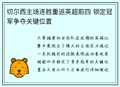 切尔西主场连胜重返英超前四 锁定冠军争夺关键位置