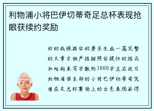 利物浦小将巴伊切蒂奇足总杯表现抢眼获续约奖励 利物浦小将巴伊切蒂奇足总杯表现抢眼获续约奖励
