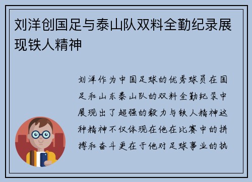 刘洋创国足与泰山队双料全勤纪录展现铁人精神