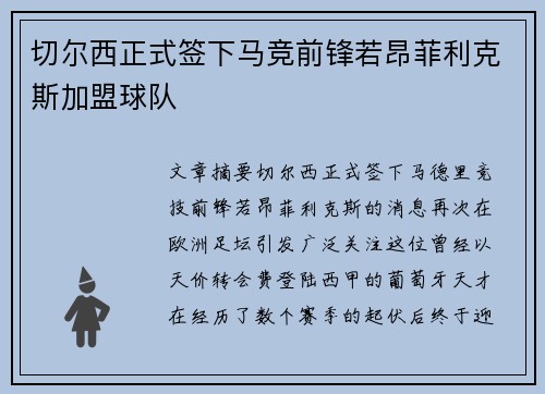 切尔西正式签下马竞前锋若昂菲利克斯加盟球队 切尔西正式签下马竞前锋若昂菲利克斯加盟球队