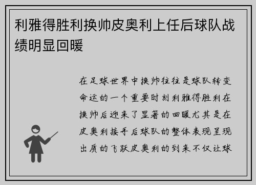 利雅得胜利换帅皮奥利上任后球队战绩明显回暖 利雅得胜利换帅皮奥利上任后球队战绩明显回暖