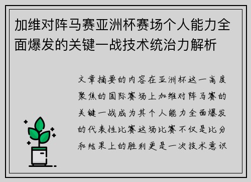 加维对阵马赛亚洲杯赛场个人能力全面爆发的关键一战技术统治力解析 加维对阵马赛亚洲杯赛场个人能力全面爆发的关键一战技术统治力解析