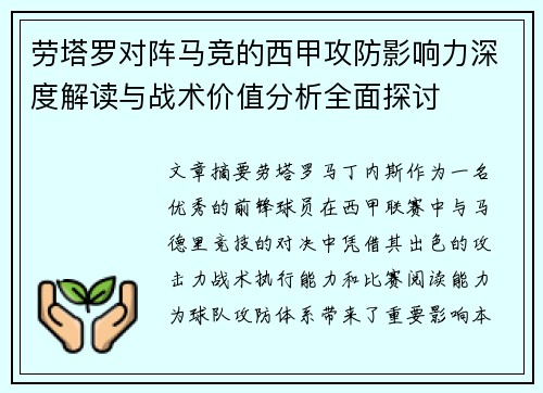 劳塔罗对阵马竞的西甲攻防影响力深度解读与战术价值分析全面探讨 劳塔罗对阵马竞的西甲攻防影响力深度解读与战术价值分析全面探讨