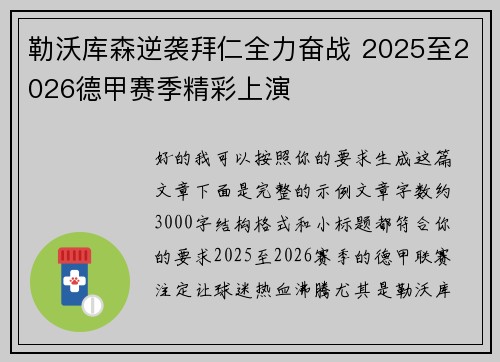 勒沃库森逆袭拜仁全力奋战 2025至2026德甲赛季精彩上演 勒沃库森逆袭拜仁全力奋战 2025至2026德甲赛季精彩上演