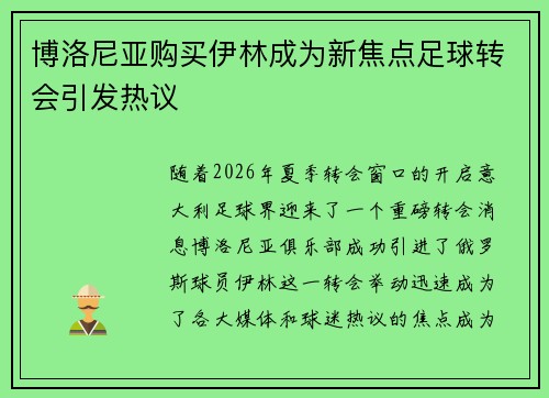 博洛尼亚购买伊林成为新焦点足球转会引发热议 博洛尼亚购买伊林成为新焦点足球转会引发热议