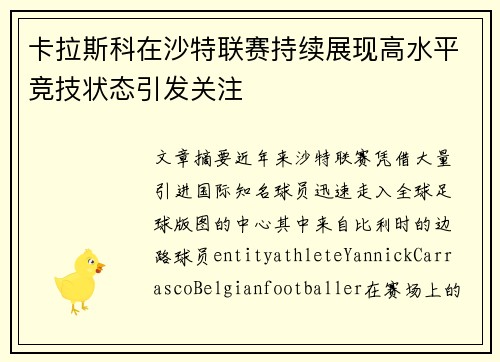 卡拉斯科在沙特联赛持续展现高水平竞技状态引发关注 卡拉斯科在沙特联赛持续展现高水平竞技状态引发关注