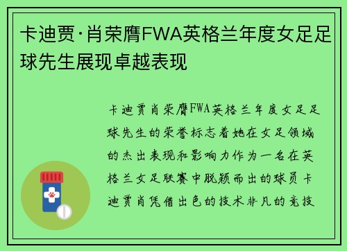 卡迪贾·肖荣膺FWA英格兰年度女足足球先生展现卓越表现 卡迪贾·肖荣膺FWA英格兰年度女足足球先生展现卓越表现
