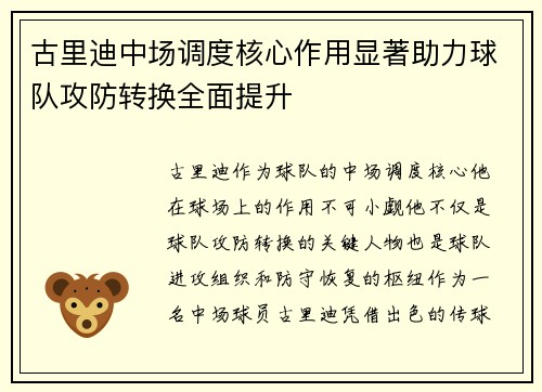 古里迪中场调度核心作用显著助力球队攻防转换全面提升 古里迪中场调度核心作用显著助力球队攻防转换全面提升