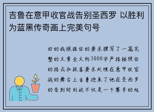吉鲁在意甲收官战告别圣西罗 以胜利为蓝黑传奇画上完美句号 吉鲁在意甲收官战告别圣西罗 以胜利为蓝黑传奇画上完美句号