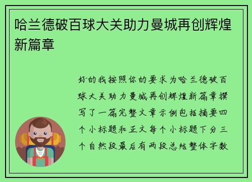 哈兰德破百球大关助力曼城再创辉煌新篇章