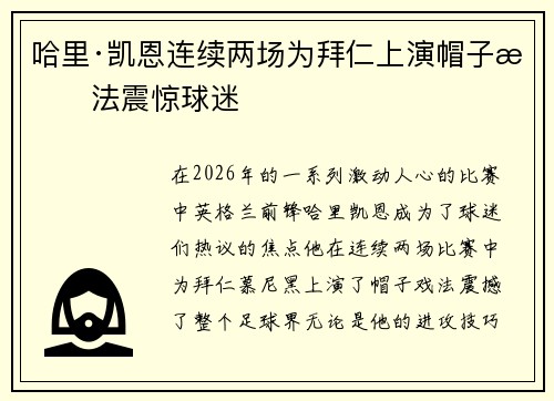 哈里·凯恩连续两场为拜仁上演帽子戏法震惊球迷 哈里·凯恩连续两场为拜仁上演帽子戏法震惊球迷