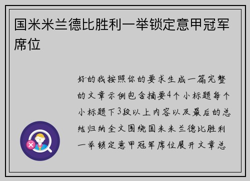 国米米兰德比胜利一举锁定意甲冠军席位 国米米兰德比胜利一举锁定意甲冠军席位