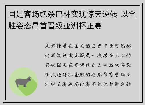 国足客场绝杀巴林实现惊天逆转 以全胜姿态昂首晋级亚洲杯正赛 国足客场绝杀巴林实现惊天逆转 以全胜姿态昂首晋级亚洲杯正赛