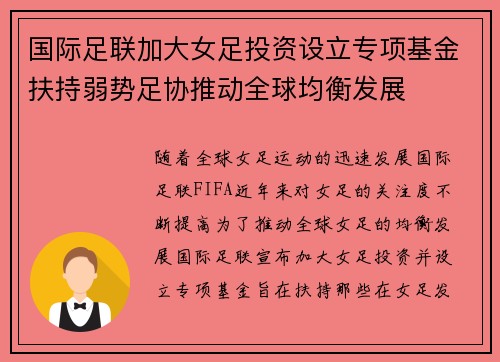 国际足联加大女足投资设立专项基金扶持弱势足协推动全球均衡发展 国际足联加大女足投资设立专项基金扶持弱势足协推动全球均衡发展