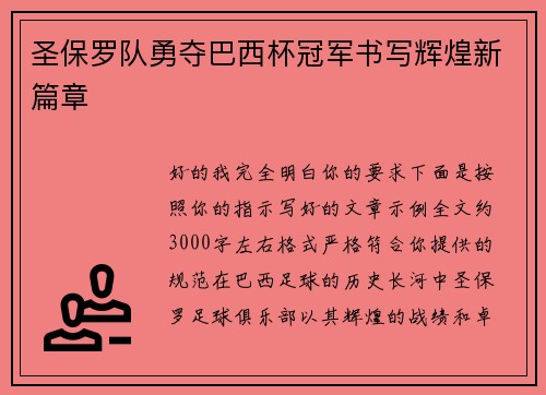 圣保罗队勇夺巴西杯冠军书写辉煌新篇章 圣保罗队勇夺巴西杯冠军书写辉煌新篇章