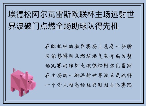 埃德松阿尔瓦雷斯欧联杯主场远射世界波破门点燃全场助球队得先机 埃德松阿尔瓦雷斯欧联杯主场远射世界波破门点燃全场助球队得先机