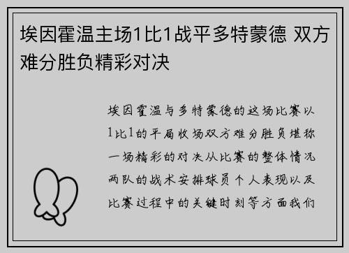 埃因霍温主场1比1战平多特蒙德 双方难分胜负精彩对决 埃因霍温主场1比1战平多特蒙德 双方难分胜负精彩对决