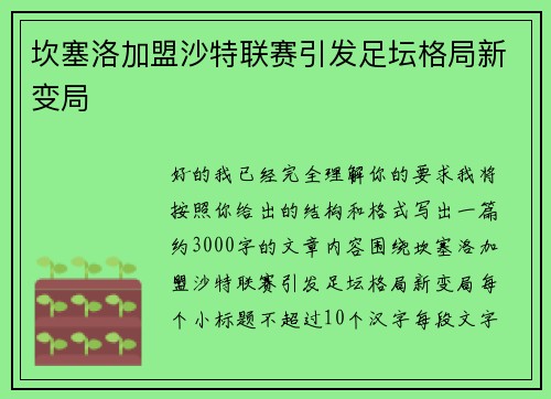 坎塞洛加盟沙特联赛引发足坛格局新变局 坎塞洛加盟沙特联赛引发足坛格局新变局