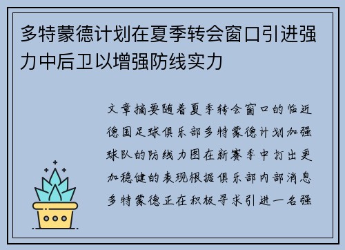 多特蒙德计划在夏季转会窗口引进强力中后卫以增强防线实力