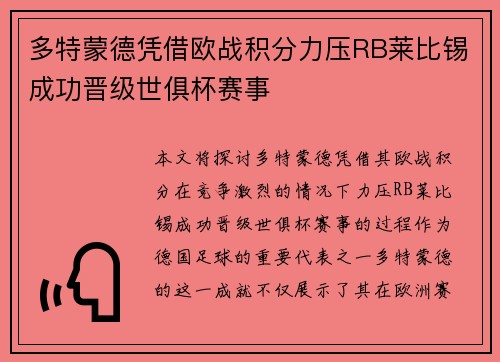 多特蒙德凭借欧战积分力压RB莱比锡成功晋级世俱杯赛事