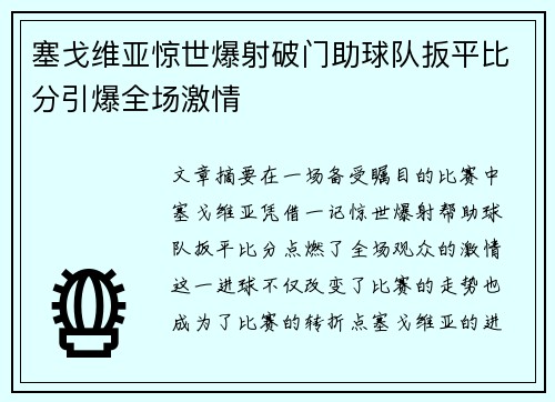 塞戈维亚惊世爆射破门助球队扳平比分引爆全场激情 塞戈维亚惊世爆射破门助球队扳平比分引爆全场激情