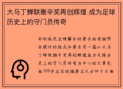大马丁蝉联雅辛奖再创辉煌 成为足球历史上的守门员传奇