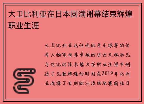 大卫比利亚在日本圆满谢幕结束辉煌职业生涯 大卫比利亚在日本圆满谢幕结束辉煌职业生涯