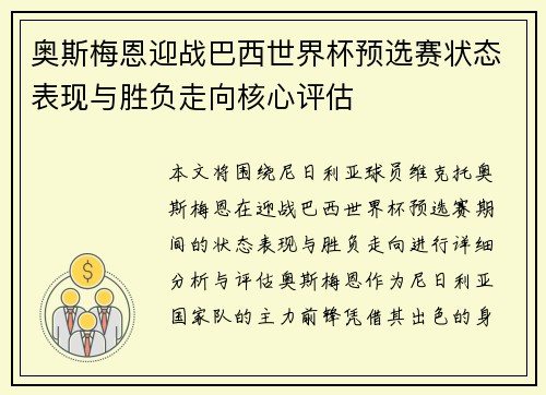 奥斯梅恩迎战巴西世界杯预选赛状态表现与胜负走向核心评估